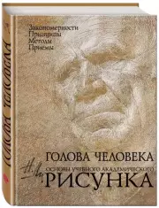 Голова человека: Основы учебного академического рисунка, Николай Ли
