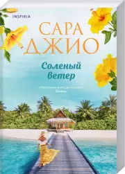 Соленый ветер, Сара Джио