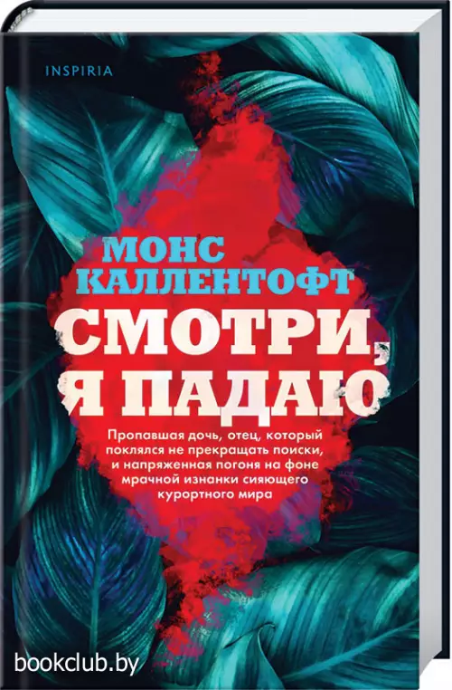  Смотри, я падаю