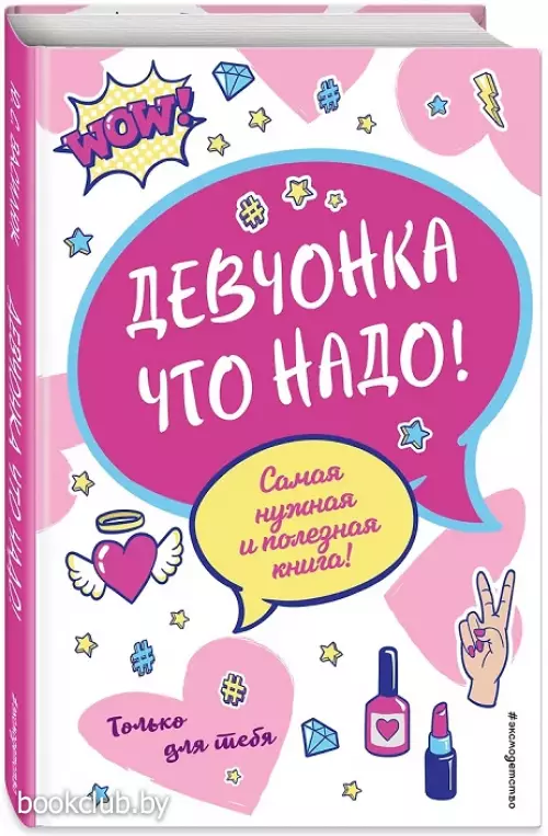 Девчонка что надо!