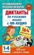 Диктанты по русскому языку с QR-АУДИО. 1-4 классы. QR-код: слушай и пиши