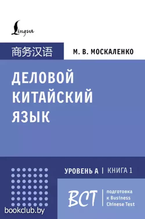 Деловой китайский язык. Подготовка к Business Chinese Test (А). Книга 1