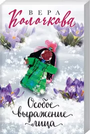 Особое выражение лица, Вера Колочкова