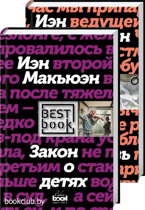 Лучшая британская проза. Невероятный Макьюэн (комплект из 2 книг)