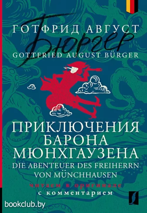 Приключения барона Мюнхгаузена = Die Abenteuer des Freiherrn von Munchhausen: читаем в оригинале с комментарием