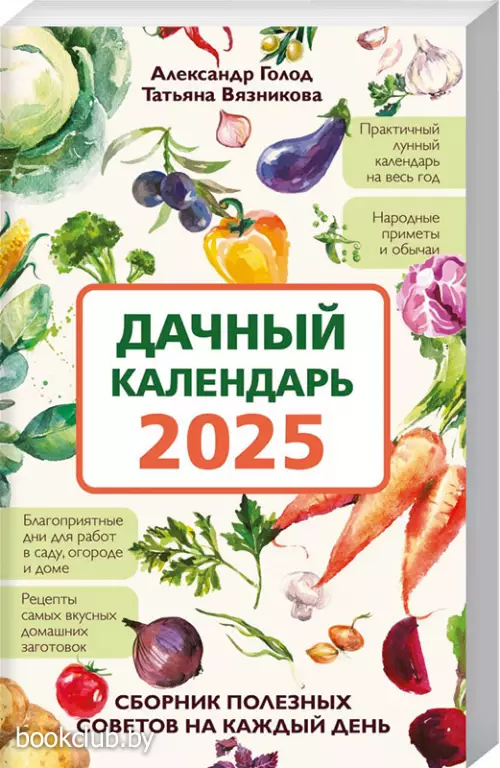 Дачный календарь 2025. Сборник полезных советов на каждый день Дачный календарь 2025. Сборник полезных советов на каждый день