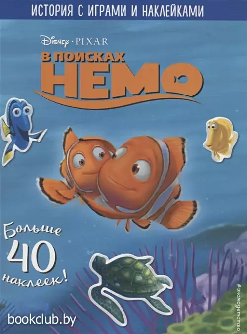 В поисках Немо. История с играми и наклейками