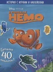В поисках Немо. История с играми и наклейками
