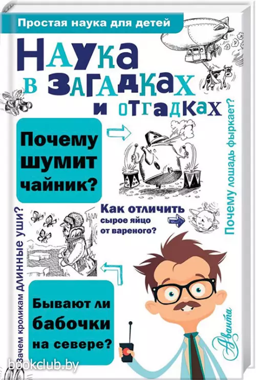 Наука в загадках и отгадках