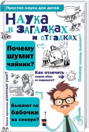 Наука в загадках и отгадках