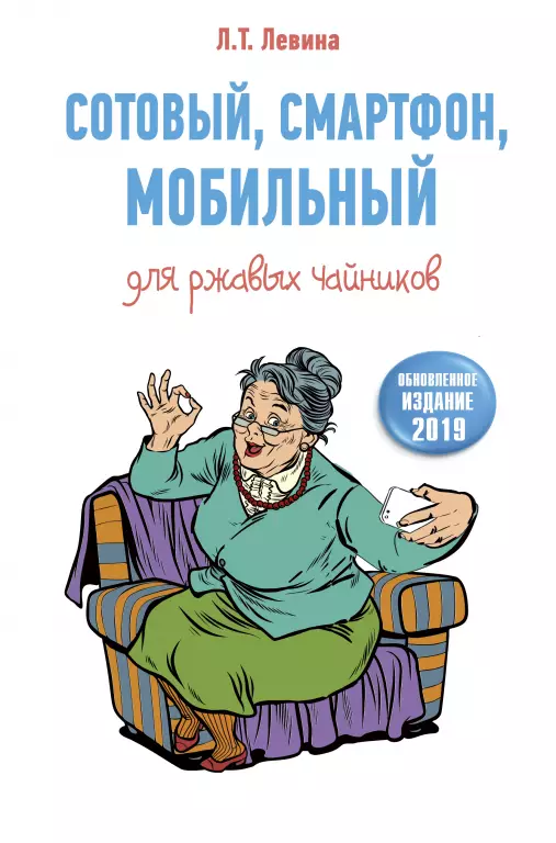 Сотовый, смартфон, мобильный для ржавых чайников Сотовый, смартфон, мобильный для ржавых чайников