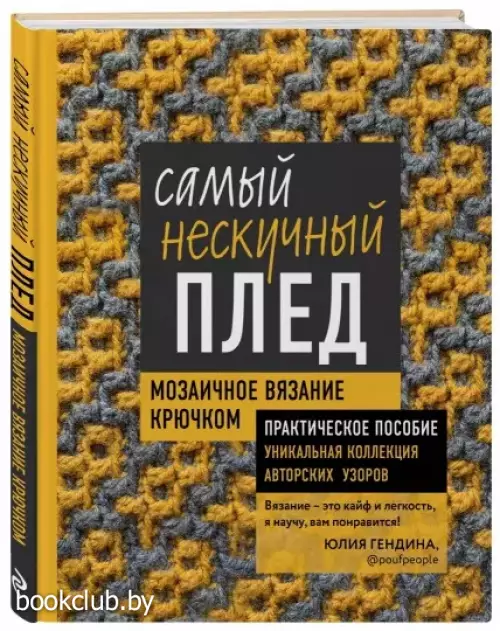 Самый нескучный плед. Мозаичное вязание крючком. Практическое пособие и уникальная коллекция авторских узоров