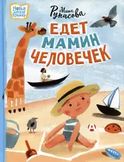 Едет мамин человечек