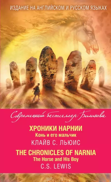 Хроники Нарнии. Конь и его мальчик = The Chronicles of Narnia. The Horse and His Boy Хроники Нарнии. Конь и его мальчик = The Chronicles of Narnia. The Horse and His Boy