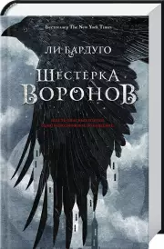 Шестерка воронов (576с)
