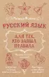 Русский язык для тех, кто забыл правила