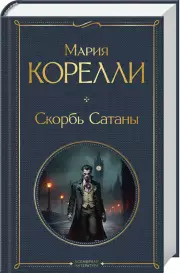 Скорбь Сатаны (Всемирная литература. Новое оформление), Мария Корелли