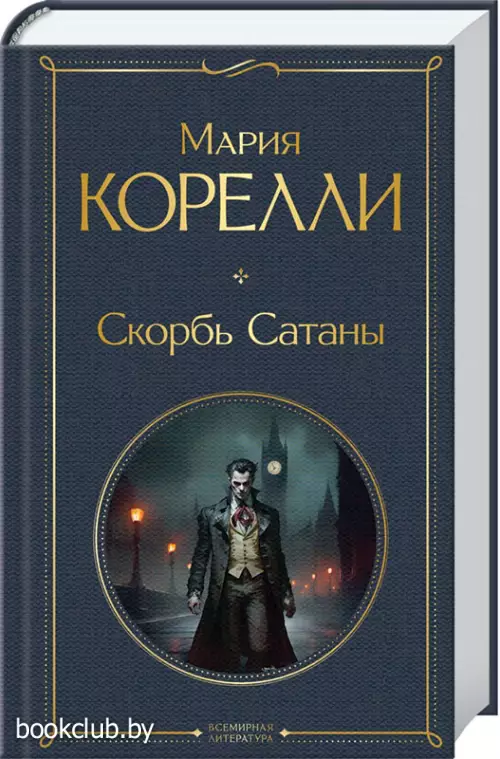 Скорбь Сатаны (Всемирная литература. Новое оформление)