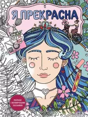 Я прекрасна. Раскраска с мотивирующими посланиями