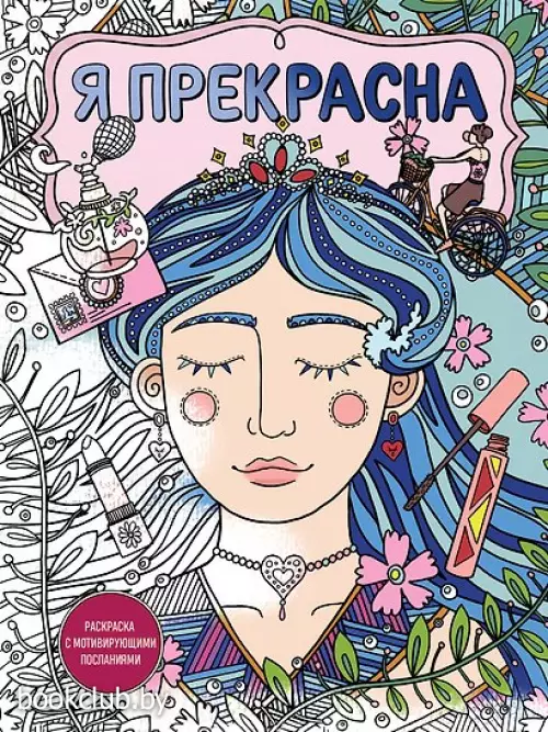 Я прекрасна. Раскраска с мотивирующими посланиями