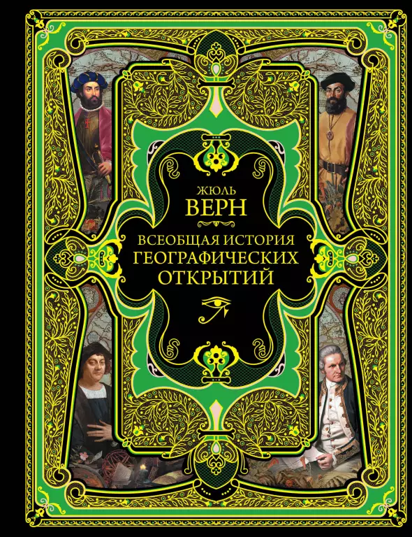 Всеобщая история географических открытий (2018) Всеобщая история географических открытий (2018)