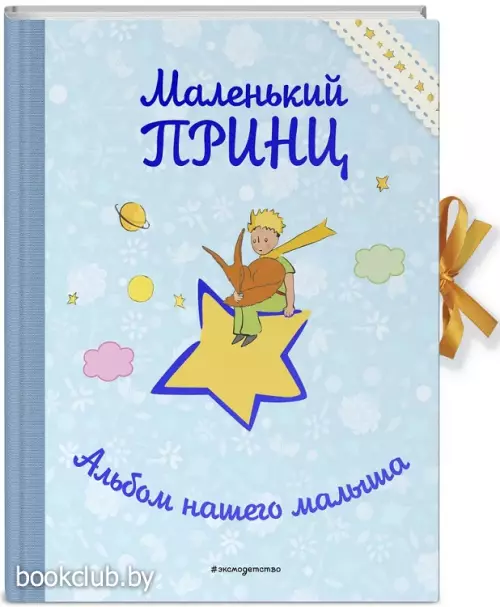 Маленький принц. Альбом нашего малыша