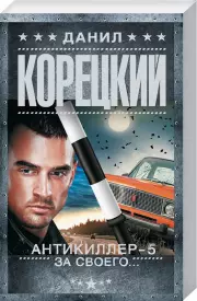 Антикиллер-5. За своего… (м)
