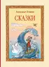 Сказки (ил. Т. Муравьёвой) (В гостях у сказки. Подарочное издание)