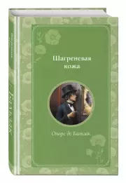 Шагреневая кожа (Время для желаний), Оноре деБальзак