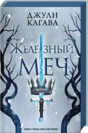 Железный меч, Джули Кагава