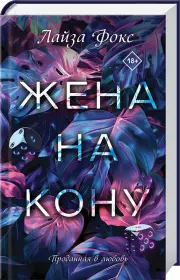 Жена на кону, Лайза Фокс