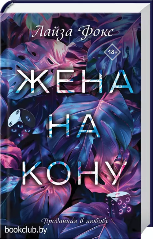 Жена на кону