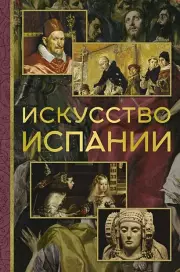 Искусство Испании