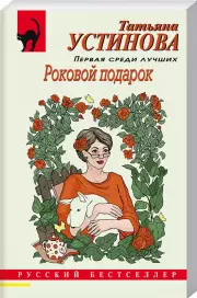 Роковой подарок (2023), Татьяна Устинова