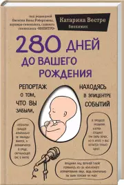 280 дней до вашего рождения. Репортаж о том, что вы забыли, находясь в эпицентре событий