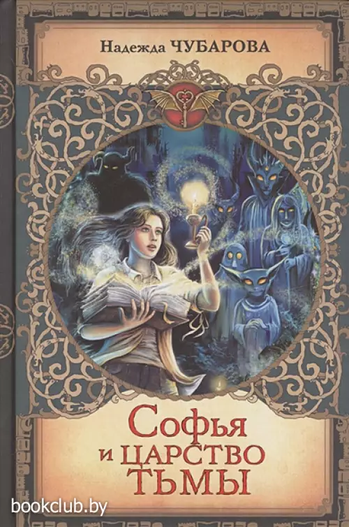 Софья и Царство Тьмы