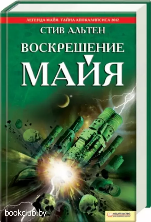 Воскрешение майя