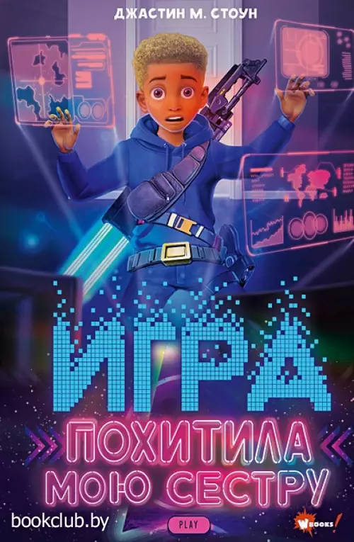 Игра похитила мою сестру
