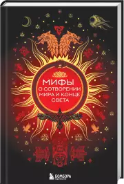 Мифы о сотворении мира и конце света, Елена Яворская-Милешкина