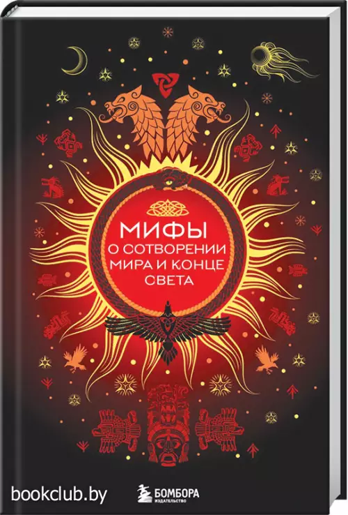 Мифы о сотворении мира и конце света