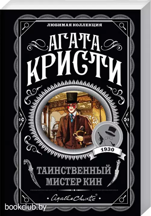 Таинственный мистер Кин