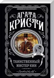Таинственный мистер Кин