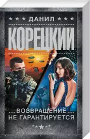 Возвращение не гарантируется (м)