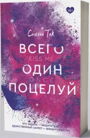 Всего один поцелуй (м), Стелла-Алиссия Так