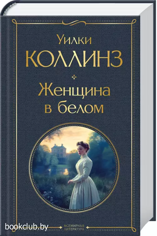 Женщина в белом (Всемирная литература. Новое оформление) Женщина в белом (Всемирная литература. Новое оформление)