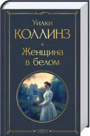 Женщина в белом (Всемирная литература. Новое оформление), Уилки Коллинз