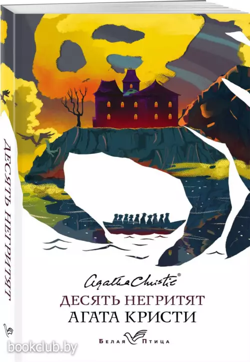 Десять негритят (288с.)