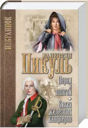Пером и шпагой. Битва железных канцлеров (белая), Валентин Пикуль