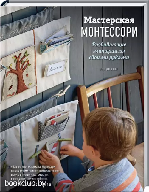 Мастерская МОНТЕССОРИ. Развивающие материалы своими руками