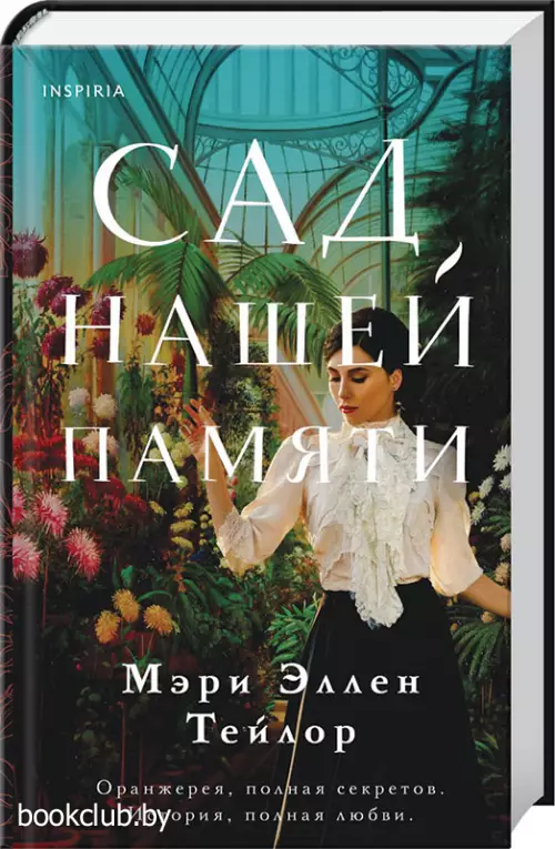Сад нашей памяти (тв)